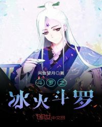 鬥羅之冰火斗羅