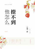 他怎麼撩不到