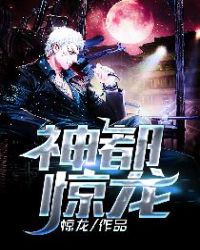 神都驚龍