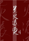 星火滾燙