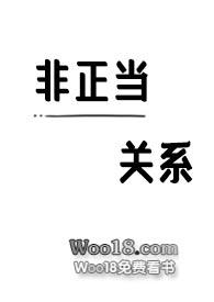非正當關係