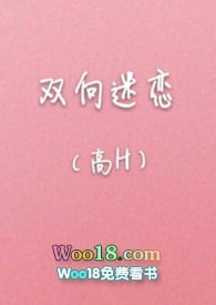 雙向迷戀（高H）