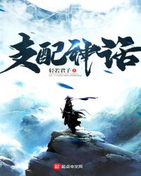 支配神話