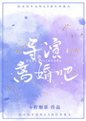 導演，離婚吧