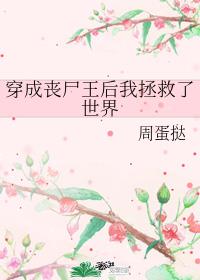 穿成喪屍王后我拯救了世界