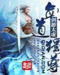 劍道獨尊