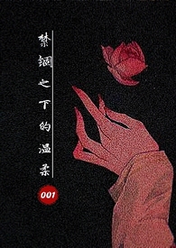 禁錮之下的溫柔