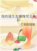 我的逃生直播饞哭全星際