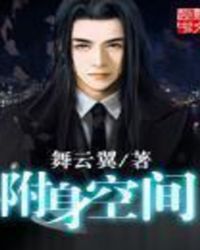 附身空間