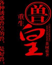 重生獸皇