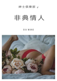 非典情人－紳士俱樂部4