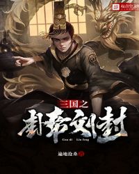三國之卦帝劉封