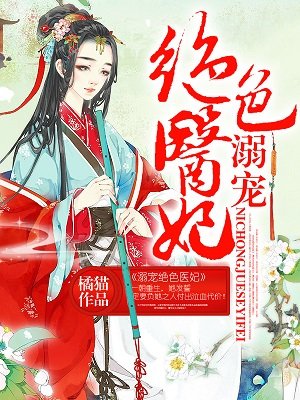 溺寵絕色醫妃