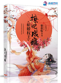 病嬌權王撩妃成癮