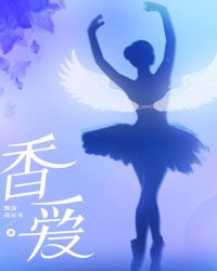 香愛