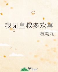 我見皇叔多歡喜