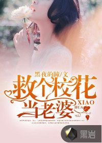 救個校花當老婆