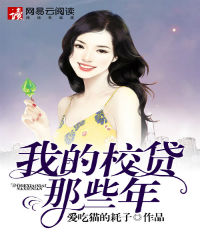 我的校貸那些年