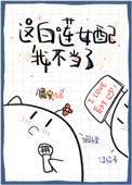 這白蓮女配我不當了