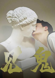 見鬼（短篇BL）