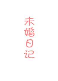 未婚日記