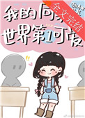 我的同桌世界第一可愛