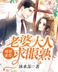 暖婚蜜愛：老婆大人求眼熟