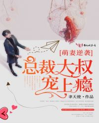 萌妻逆襲：總裁大叔寵上癮
