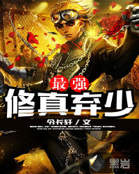 最強修真棄少