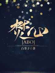 焚心[ABO] 番外完結