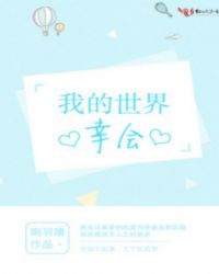 我的世界，幸會