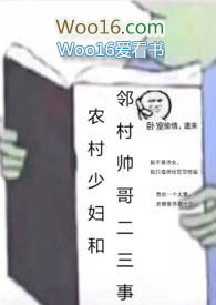 農村少婦和鄰村帥哥二三事