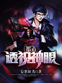 都市透視神眼