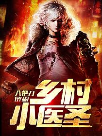 鄉村小醫聖