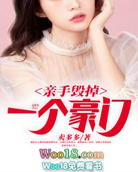 親手毀掉一個豪門