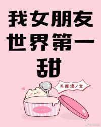 我女朋友世界第一甜