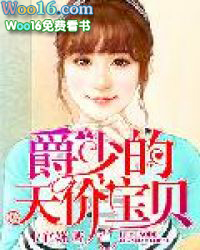 爵少的天價寶貝