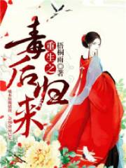 重生之毒後歸來