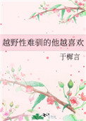 越野性難馴的他越喜歡