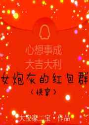 女炮灰的紅包羣[快穿]