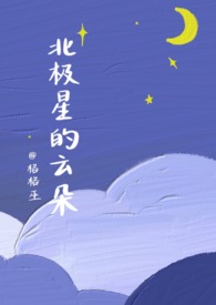 北極星的雲朵