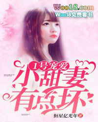 1號寵愛：小甜妻，有點壞