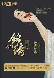 重生之名門錦繡