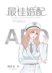 最佳婚配 完結+番外