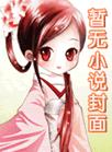 青梅竹馬的正確打開方式
