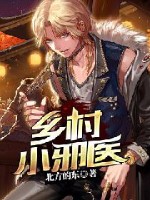 鄉村小邪醫