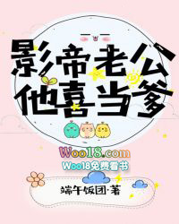影帝老公他喜當爹