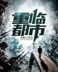 重臨都市