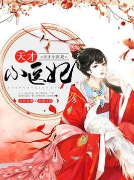天才小醫妃