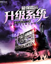 最強黴運升級系統
